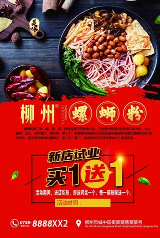 柳州螺蛳粉海报图片