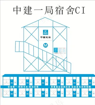 中建一局宿舍CI图片