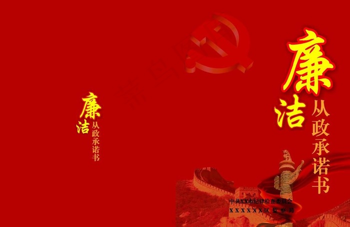 廉洁从政承诺书图片cdr矢量模版下载