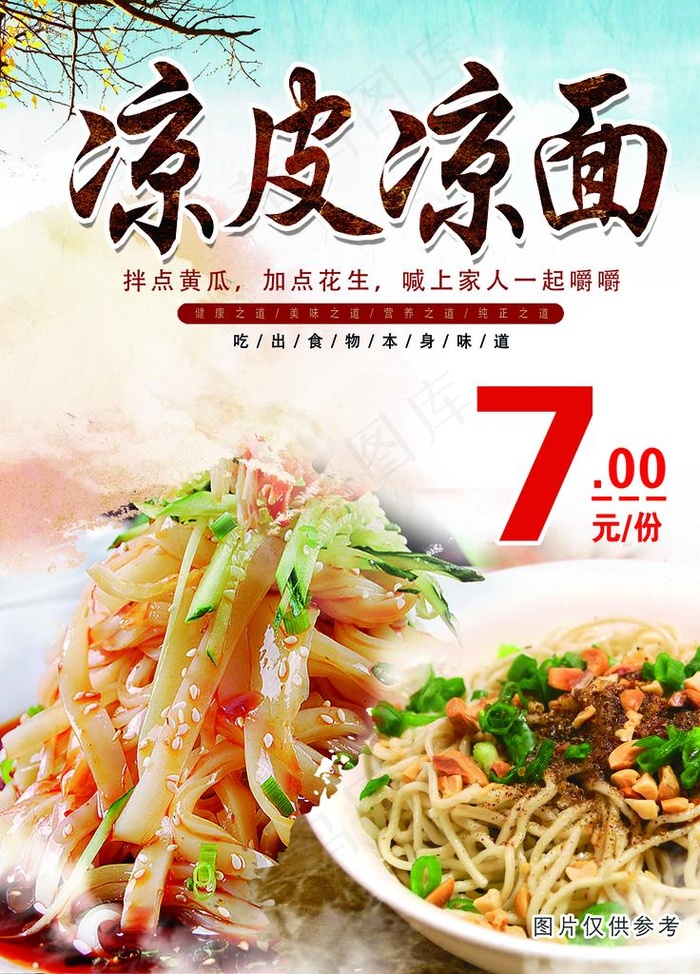凉皮凉面图片(3543X4724(DPI:150))psd模版下载