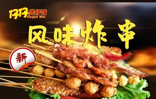 风味炸串图片
