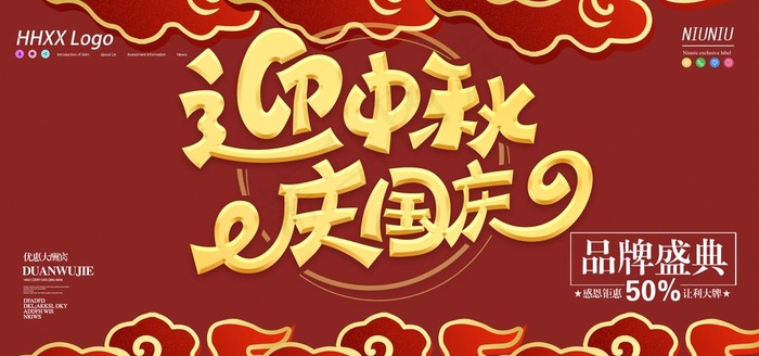 中秋国庆图片(4724X2362(DPI:200))psd模版下载