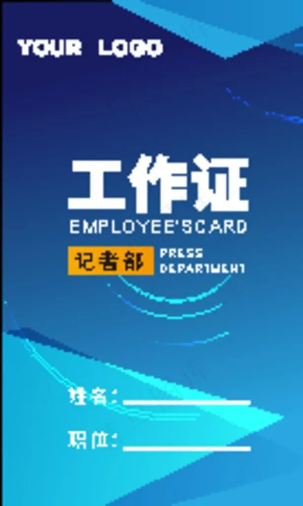 记者工作证图片ai矢量模版下载