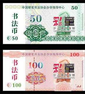 书法币图片