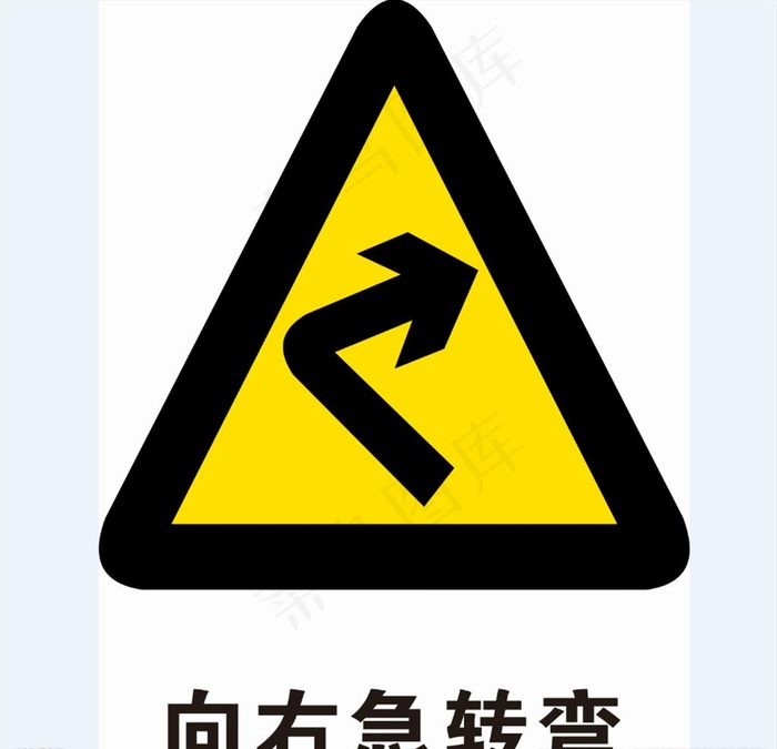向右急转弯图片cdr矢量模版下载