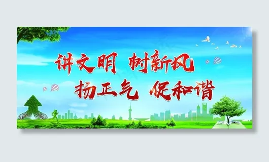 讲文明树新风版面图片