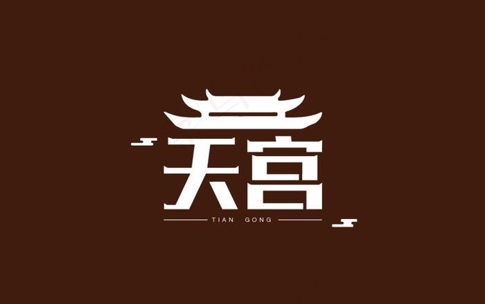 字体设计图片ai矢量模版下载