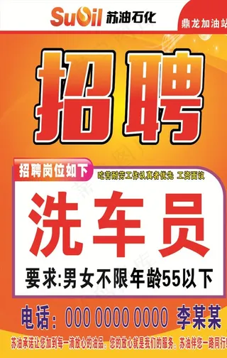 苏油石化招聘图片