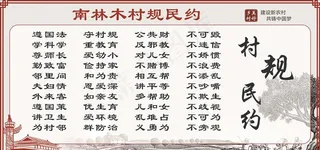 村规民约图片