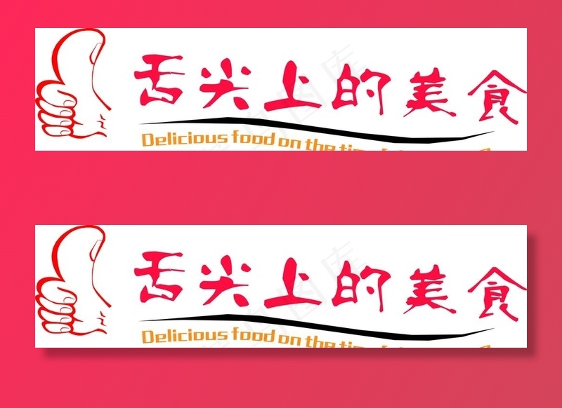 舌尖上的美食图片cdr矢量模版下载