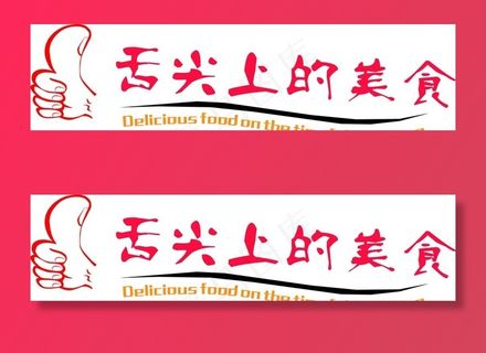 舌尖上的美食图片