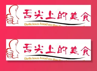 舌尖上的美食图片