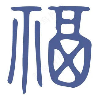 艺术字福设计图片