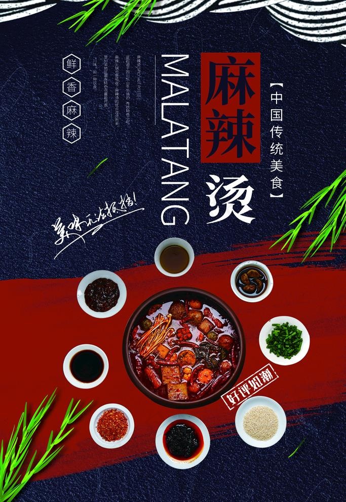 麻辣烫海报 冒菜海报 一锅麻辣图片(3543X5315(DPI:300))psd模版下载