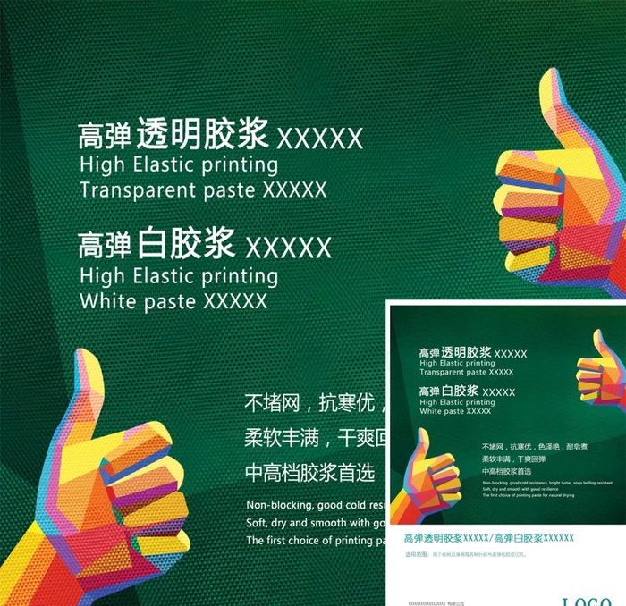 大拇指高弹印花胶浆广告图片(2480X3366(DPI:300))psd模版下载