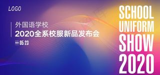 校服发布会背景图片