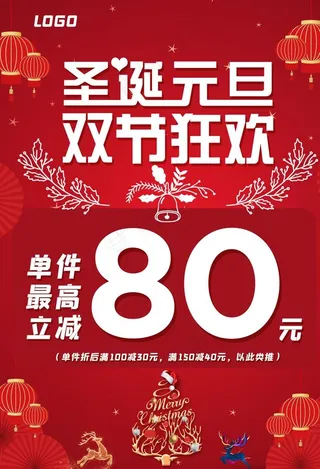 圣诞元旦 双节狂欢图片