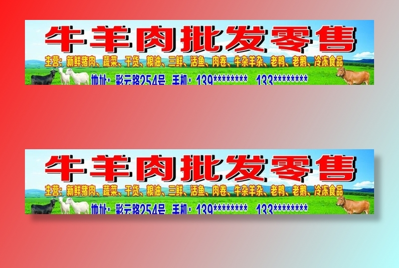 牛羊肉批发零售下载图片cdr矢量模版下载