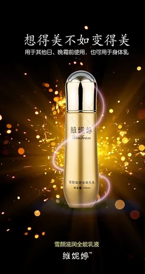 微商推广 化妆品广告 宝典乳液图片