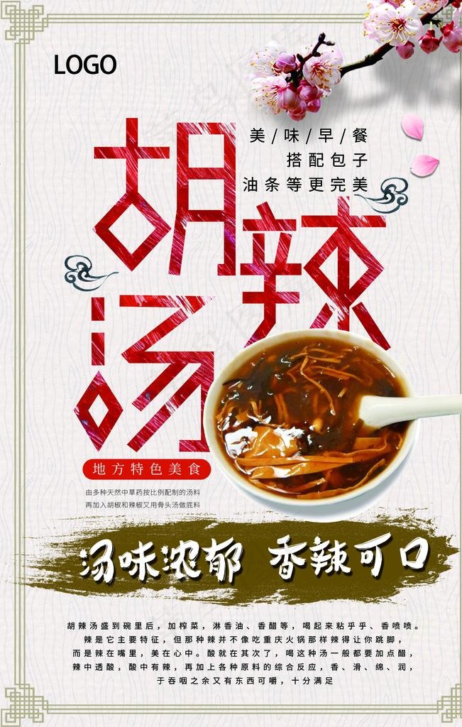 美食胡辣汤海报图片(2362X3543(DPI:200))psd模版下载