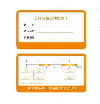 乙肝疫苗接种提示卡图片