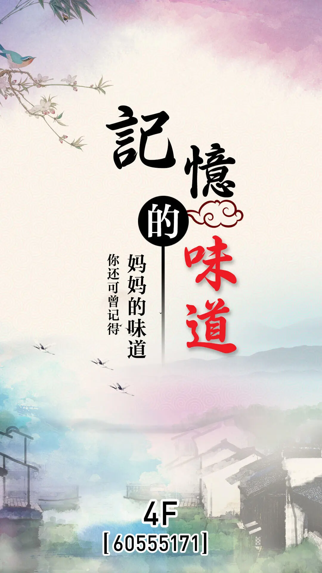 记忆的味道图片(1080X1920(DPI:72))psd模版下载