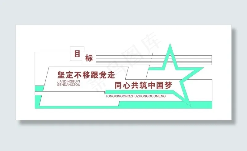 坚定不移跟党走图片cdr矢量模版下载