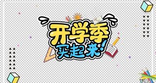 开学季素材图片