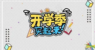 开学季素材图片