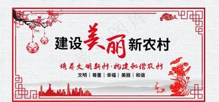 建设美丽新农村图片