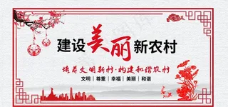 建设美丽新农村图片