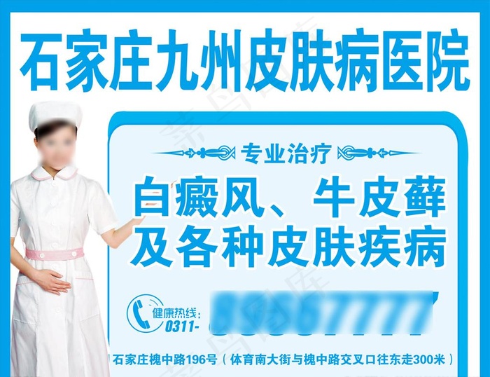 皮肤病医院广告图片psd模版下载