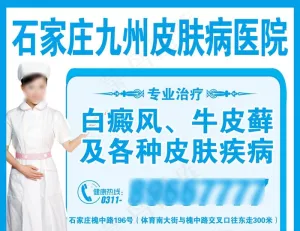 皮肤病医院广告图片