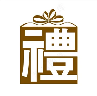 礼字矢量图片