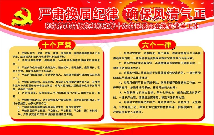 十个严禁  六个一律图片cdr矢量模版下载