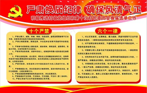 十个严禁  六个一律图片