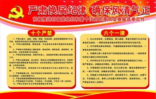 十个严禁  六个一律图片