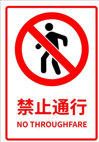 禁止通行图片