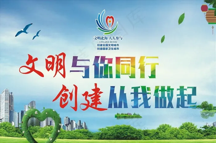 文明与你同行 创建从我做起图片(210X297)cdr矢量模版下载