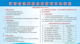 河南律师事务所收费项目和标准图片