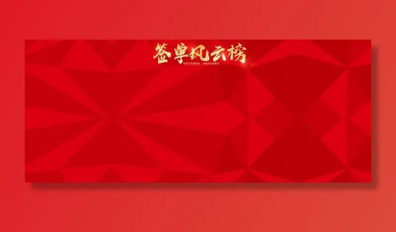 签单风云榜背景图片(10630X4724(DPI:150))psd模版下载