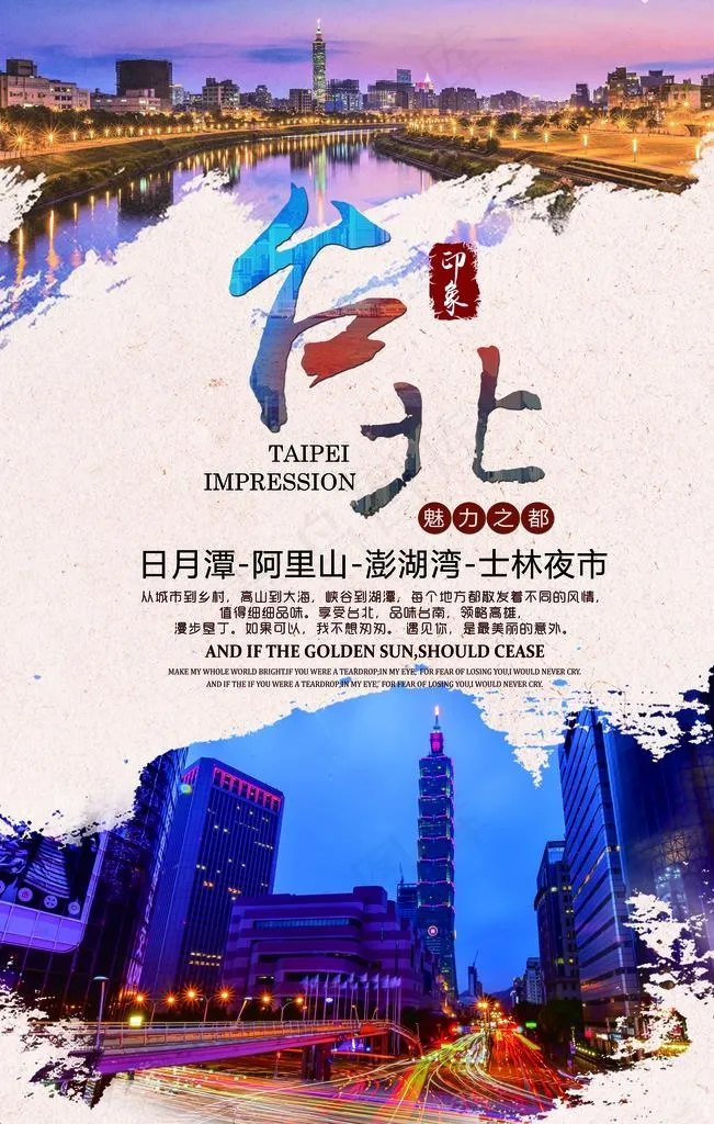 *台北旅游主题海报图片(7087X10630(DPI:300))psd模版下载