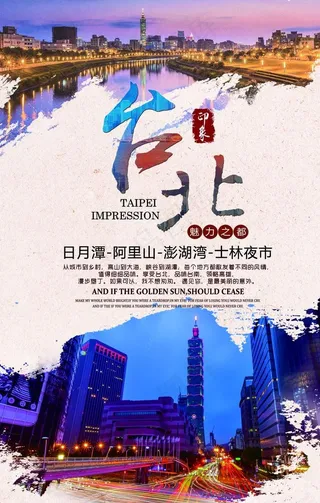 *台北旅游主题海报图片