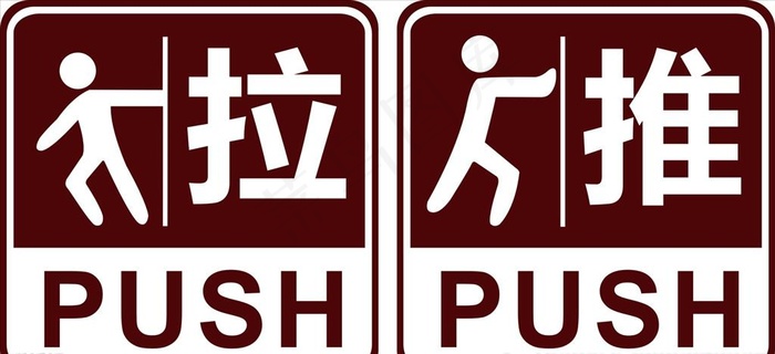 推拉提示牌图片cdr矢量模版下载