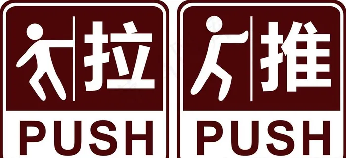 推拉提示牌图片cdr矢量模版下载