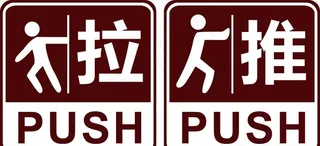 推拉提示牌图片