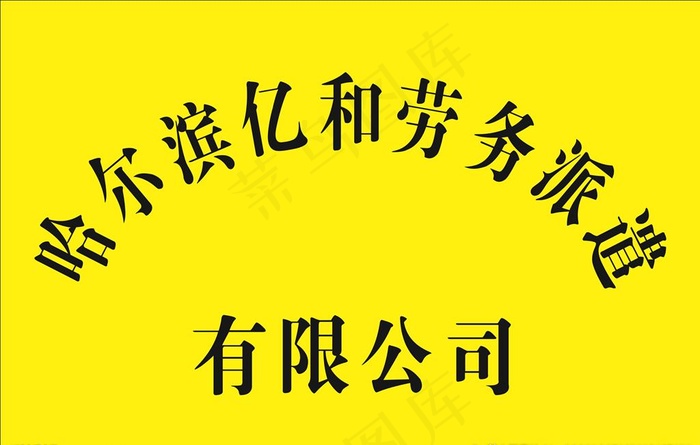 哈尔滨亿和劳务派遣有限公司牌匾图片cdr矢量模版下载