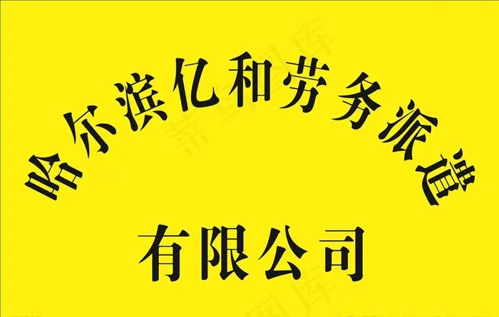 哈尔滨亿和劳务派遣有限公司牌匾图片cdr矢量模版下载