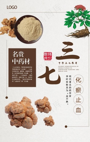 中国风三七海报图片