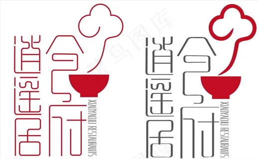 餐馆字体logo设计图片